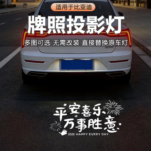 比亚迪牌照投影灯汉L夏秦护卫舰07宋PR0海豹Dmi驱逐舰05平安喜乐