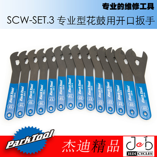 parktool SCW-SET.3  SCW-13至28mm花鼓薄开口扳手组合icetoolz