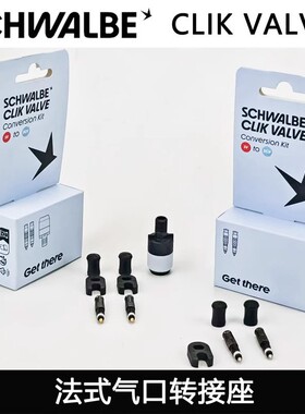 SCHWALBE CLIK VALVE世文scv气嘴快拆大气量真空气嘴芯转换套件
