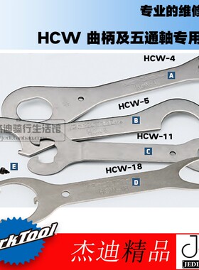 parktool SPA-1 2 6针钩式扳手HCW-4 5 11 18曲柄头碗组五通扳手