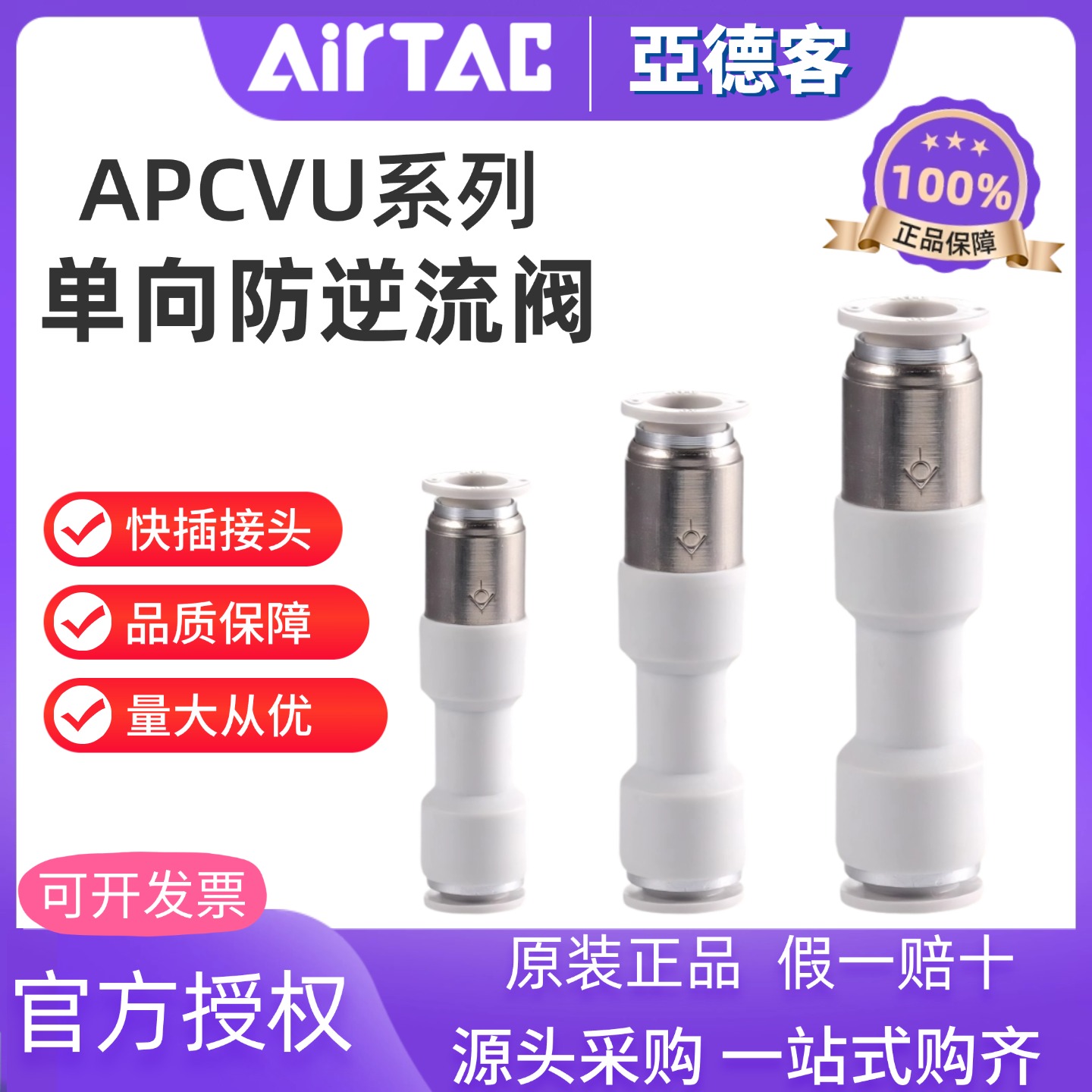 亚德客原装APCVU4-6管道式单向阀
