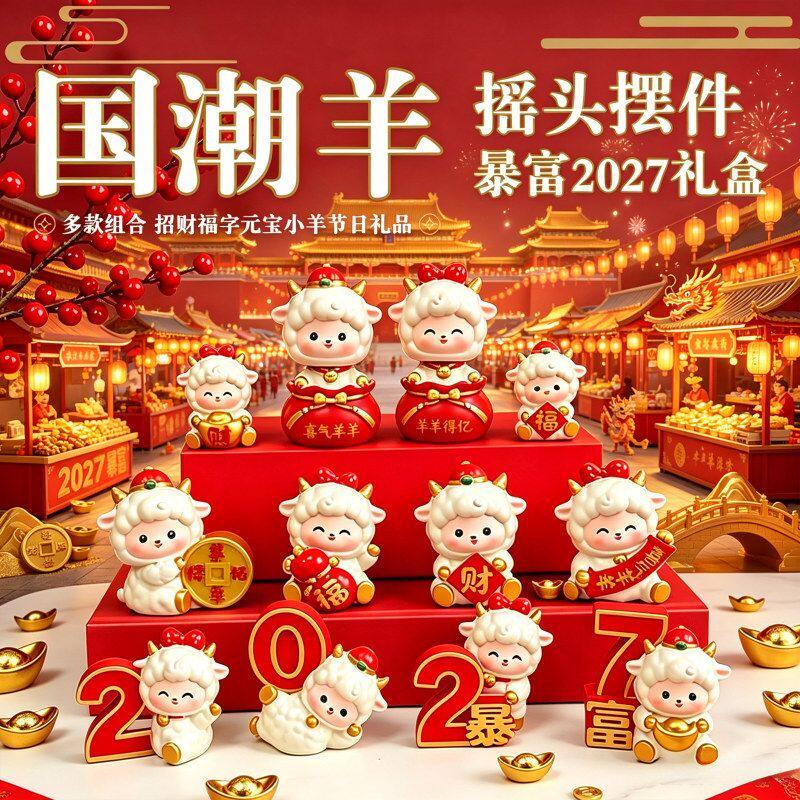 热卖国潮羊创意羊年生肖摆件办公室桌面装饰新年小礼品套装伴手礼