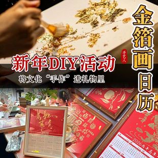 2026金箔画日历手工diy相框摆台福字烧箔装饰画马年文创暖场手作