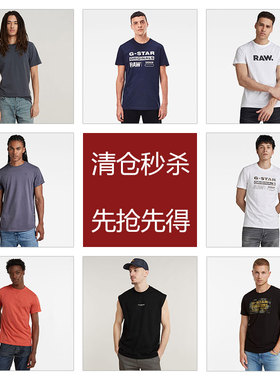 【清仓】G-STAR RAW潮流男士舒适夏T恤衬衫春秋夹克卫衣卫裤