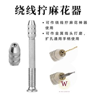 绕线工具 拧麻花器 扩孔器 金属线头打磨手柄 点翠掐丝 扭铜线器