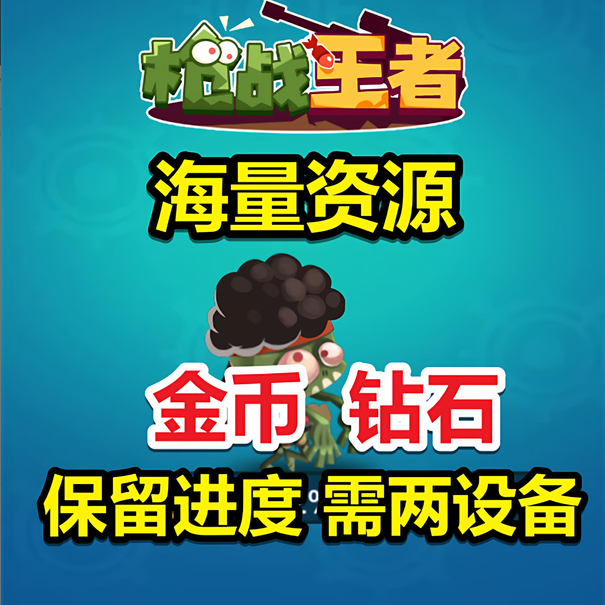 枪战王者金币钻石保留进度
