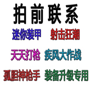 孤膽神槍手 疾風(fēng)大作戰(zhàn) 天天打槍 備武器 甲 升裝 迷你裝 拍前聯(lián)系