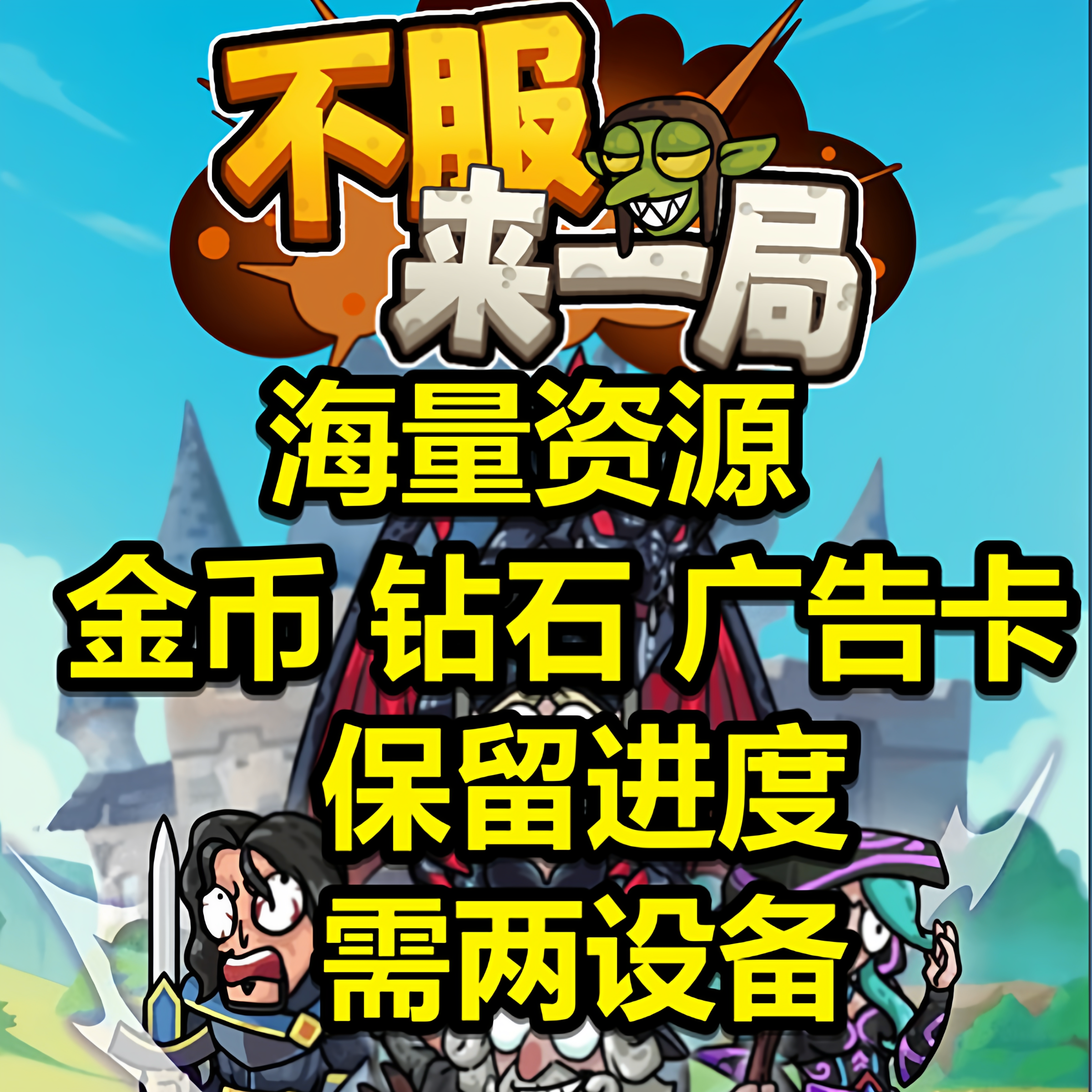 不服来一局钻石金币需两设备