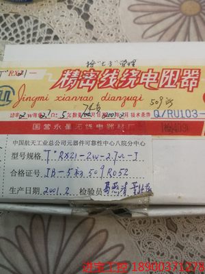 议价 航天级别电阻 RX21 2W 2.7欧姆 74只