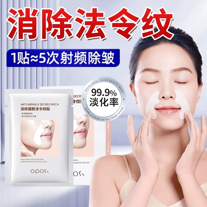 【买1发60】OPOSI法令纹胶原蛋白贴 提拉紧致淡化法令纹消除神器