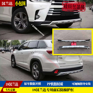 18款汉兰达前后保险杠包围18-19款汉兰达前后大包围原厂装饰护杠