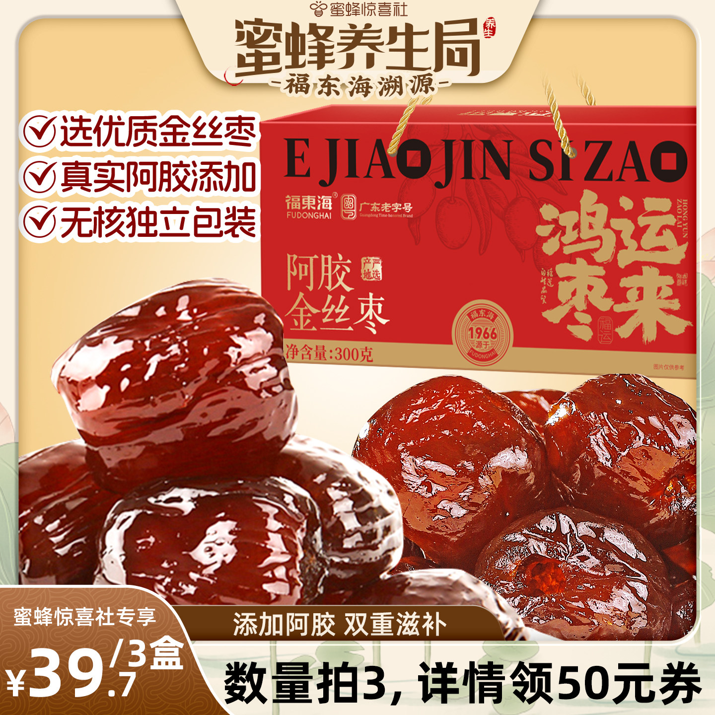 【蜜蜂养生局】福东海阿胶金丝枣无核金丝蜜枣去核红枣即食零食装