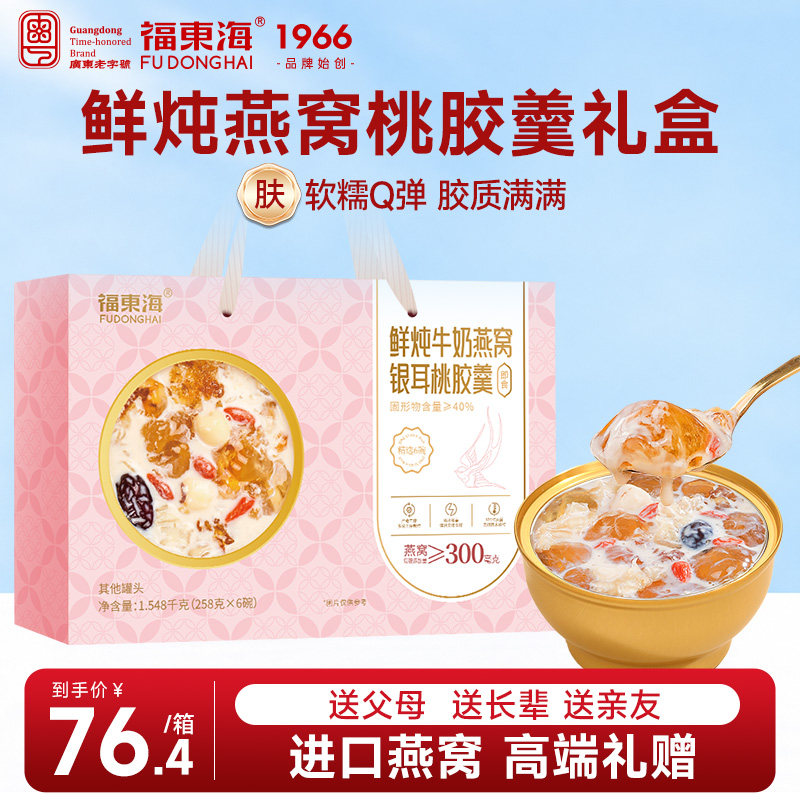 【节日礼物】福东海鲜炖燕窝桃胶羹牛奶燕窝粥银耳即食餐礼盒装