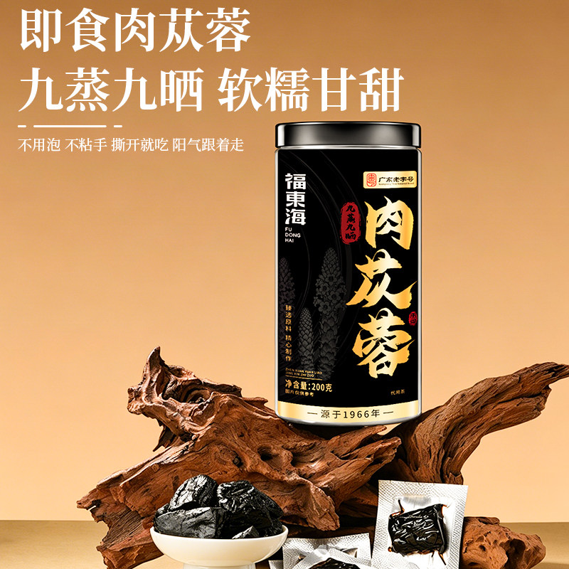 福东海九蒸九晒肉苁蓉非野生九制即食搭锁阳淫羊藿药材泡酒旗舰店