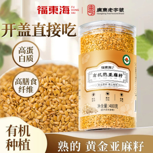 福东海有机熟亚麻籽480g官方旗舰店膳食纤维内蒙古熟制亚麻籽即食