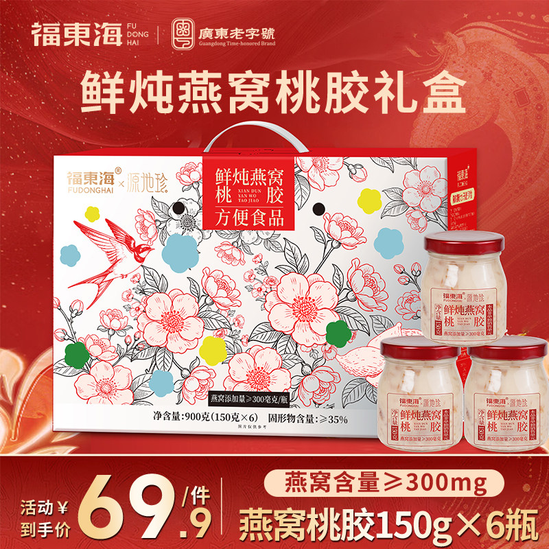 福东海鲜炖燕窝银耳桃胶羹即食早餐营养代餐滋补品送长辈父母礼盒
