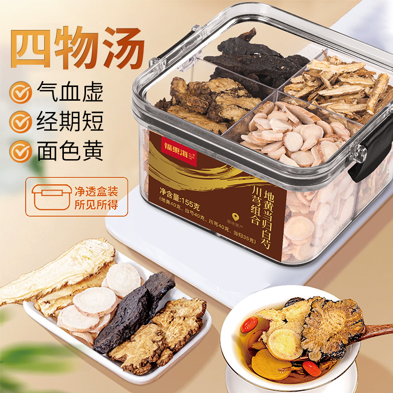 福东海四物汤补女气血煲汤料泡水