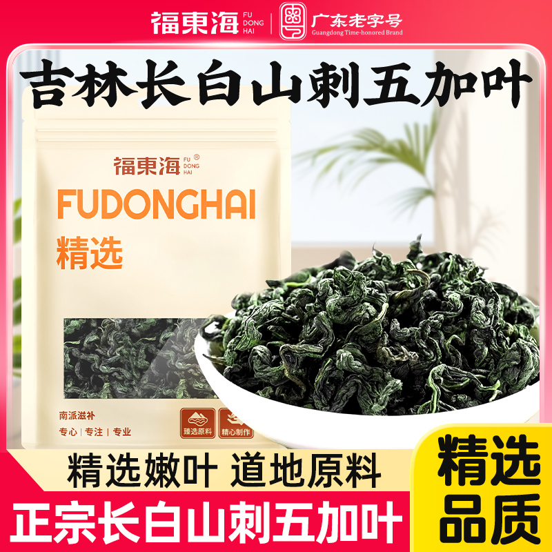 刺五加茶新叶长白山嫩叶