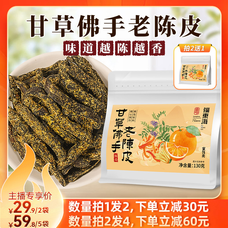 福东海甘草佛手老陈皮潮汕特产即食蜜饯休闲小零食官方旗舰店正品