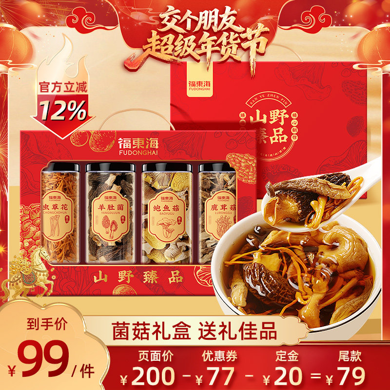 【交个朋友付定！交个朋友年货节】福东海羊肚菌干货菌菇汤料礼盒,粮油调味/速食/干货/烘焙,羊肚菌,淘宝优惠券,粉丝福利购,淘宝优惠卷