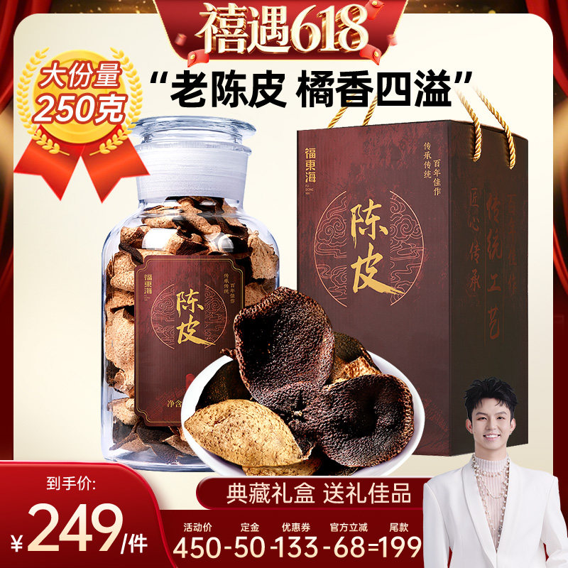 福东海老陈皮礼盒节日礼物