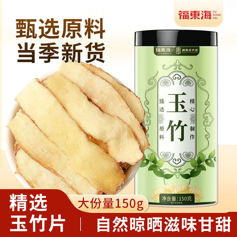 福东海玉竹干片150g新鲜玉竹切片罐装养生茶黄芪沙参麦冬煲汤材料