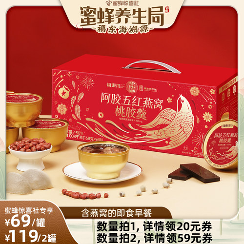 【蜜蜂养生局】福东海阿胶五红燕窝桃胶羹即食燕窝粥速食早餐礼盒