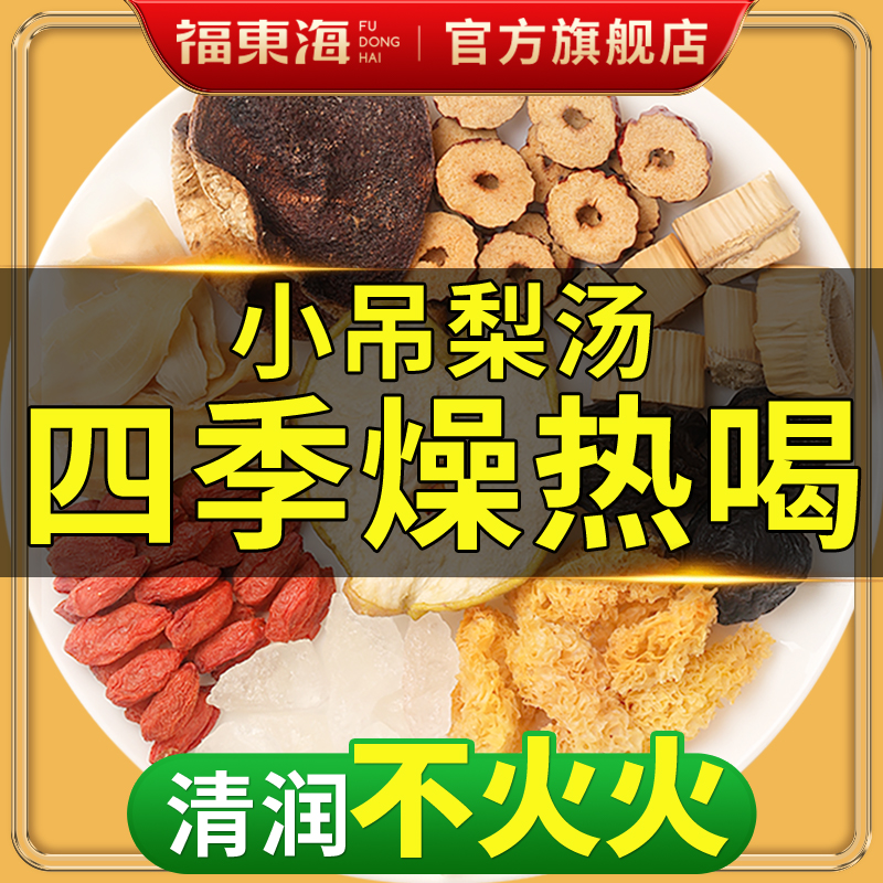 福东海小吊梨汤免煮润燥养生茶