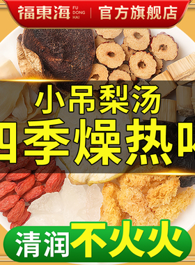福东海小吊梨汤茶包老北京免煮秋冬润燥糖水冰糖雪梨银耳儿童养生