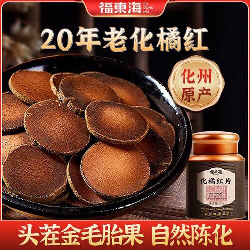 福东海化州橘红50g橘红切片化橘红果片陈化桔红胎芯果泡茶水