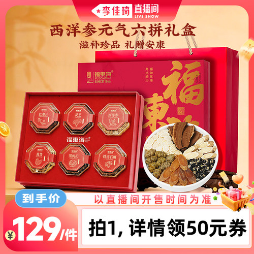 【李佳琦直播间】福东海六拼礼盒西洋参黄芪红参铁皮石斛黑枸杞
