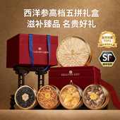 福东海五拼西洋参礼盒陈皮银耳滋补送礼品长辈见父母 节日礼盒