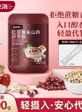 福东海红豆薏苡仁山药茯苓粉600g早餐即食免煮五谷代餐-DD