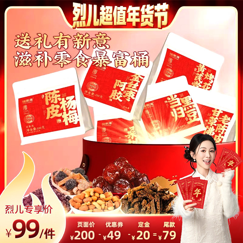 【付定！烈儿超值年货节】福东海零食大礼包阿胶枣陈皮抱富桶,传统滋补营养品,其他药食同源食品,淘宝优惠券,粉丝福利购,淘宝优惠卷