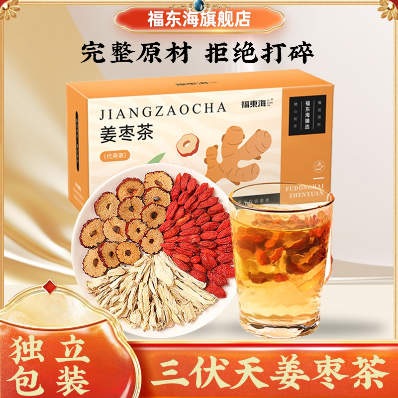 福东海姜枣茶125g三伏天红枣干姜搭小黄姜粉枸杞三伏天喝的养生茶