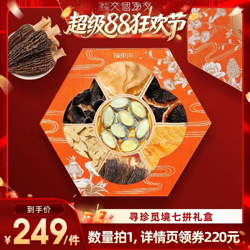 【交个朋友超级88】福东海鲍鱼灵芝黄芪鱼翅羊肚菌高端礼盒营养品图片