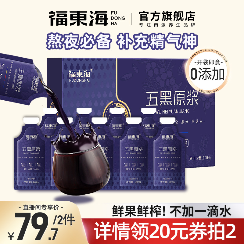 福东海五黑枸杞原浆原液正品