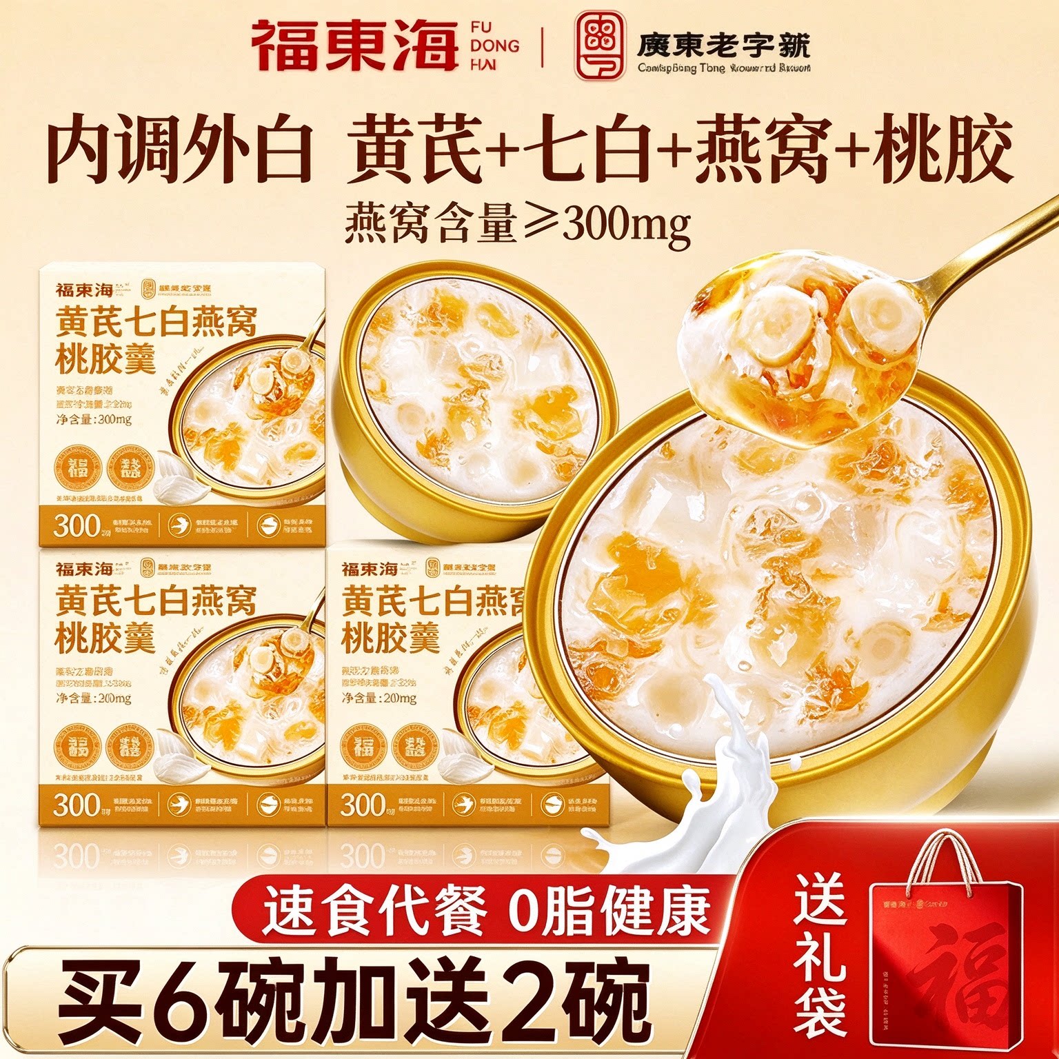 福东海黄芪七白燕窝桃胶银耳羹即食早餐花胶粥营养滋补代餐速食粥