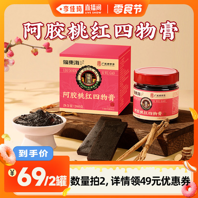 【李佳琦直播间小样零食节】福东海阿胶桃红四物膏地黄党参四物汤