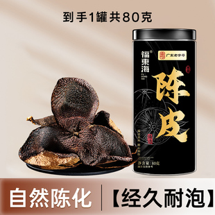 福东海广东新会老陈皮80克桔皮橘皮干养生中煲汤药材官方旗舰店