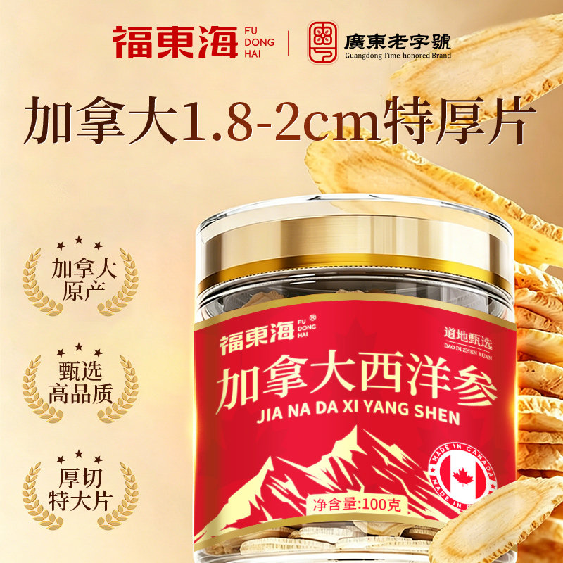 福东海西洋参片加拿大原装进口滋补品正品官方旗舰店泡酒泡茶送礼