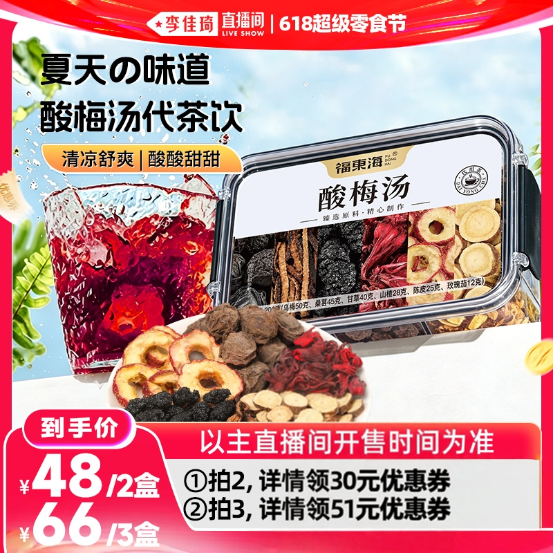 福东海酸梅汤古法自制