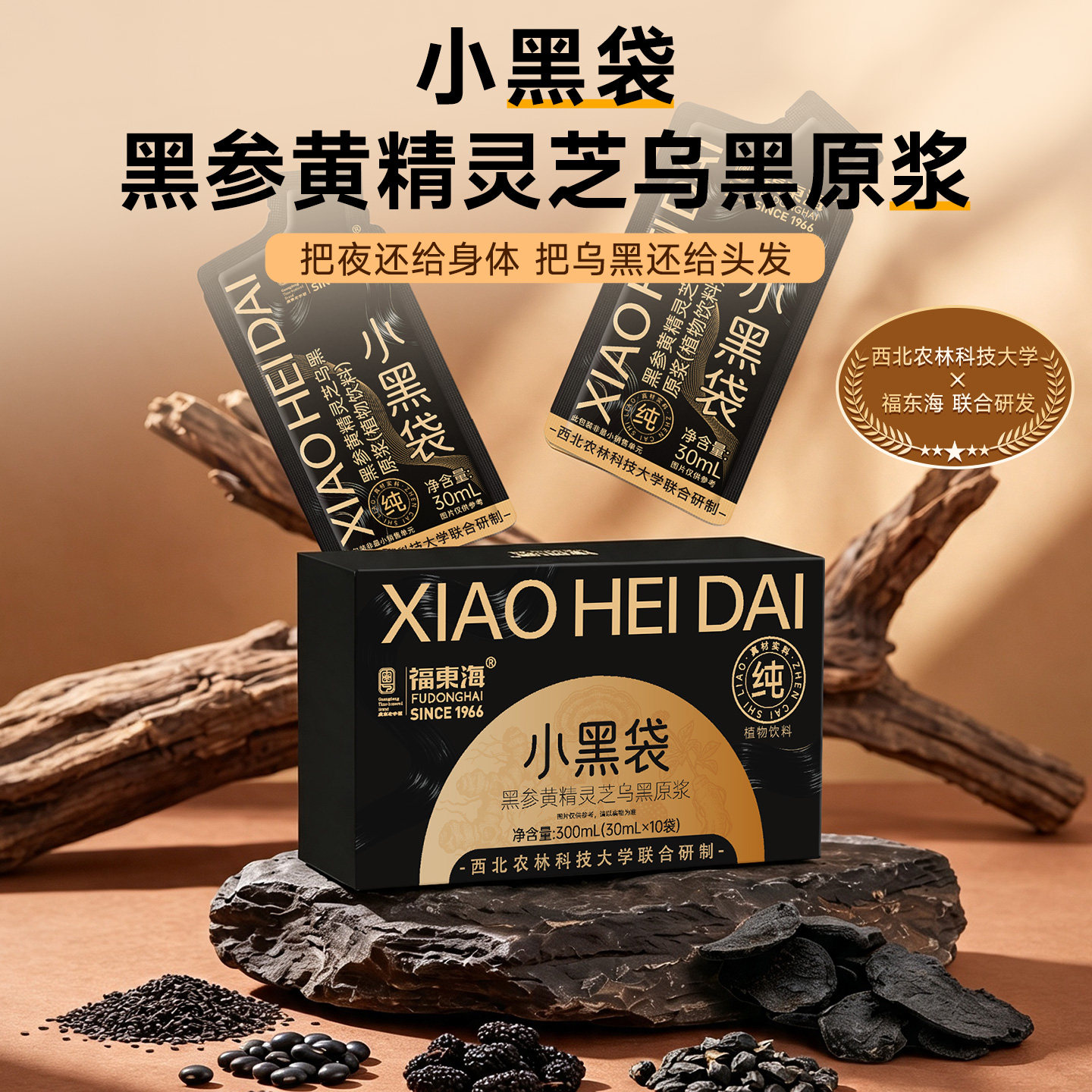 福东海五黑原浆小黑袋人参黄精灵芝桑葚黑豆黑芝麻五黑枸杞玛咖饮