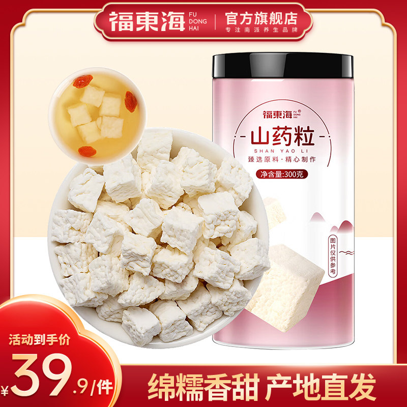 福东海山药粒300g怀山淮山药生晒煮水煲汤四神汤料滋补居家常备