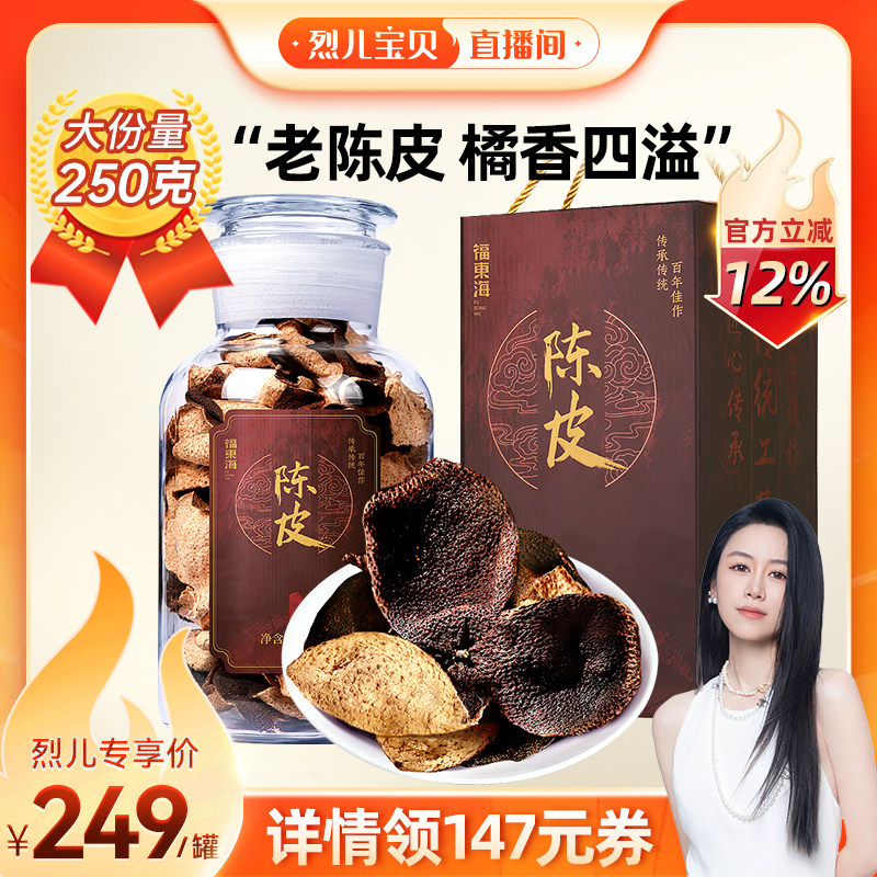 【烈儿宝贝直播间】福东海新会老陈皮橘皮干250g礼盒送礼品经营店