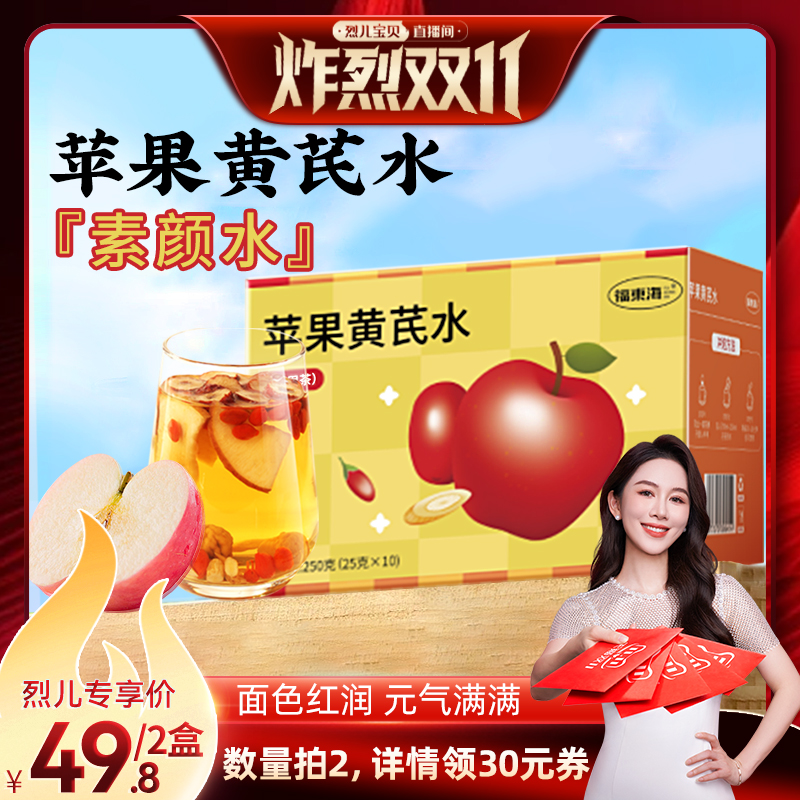 【烈儿炸烈双11】福东海苹果黄芪水红枣枸杞女生补水气养生茶正品
