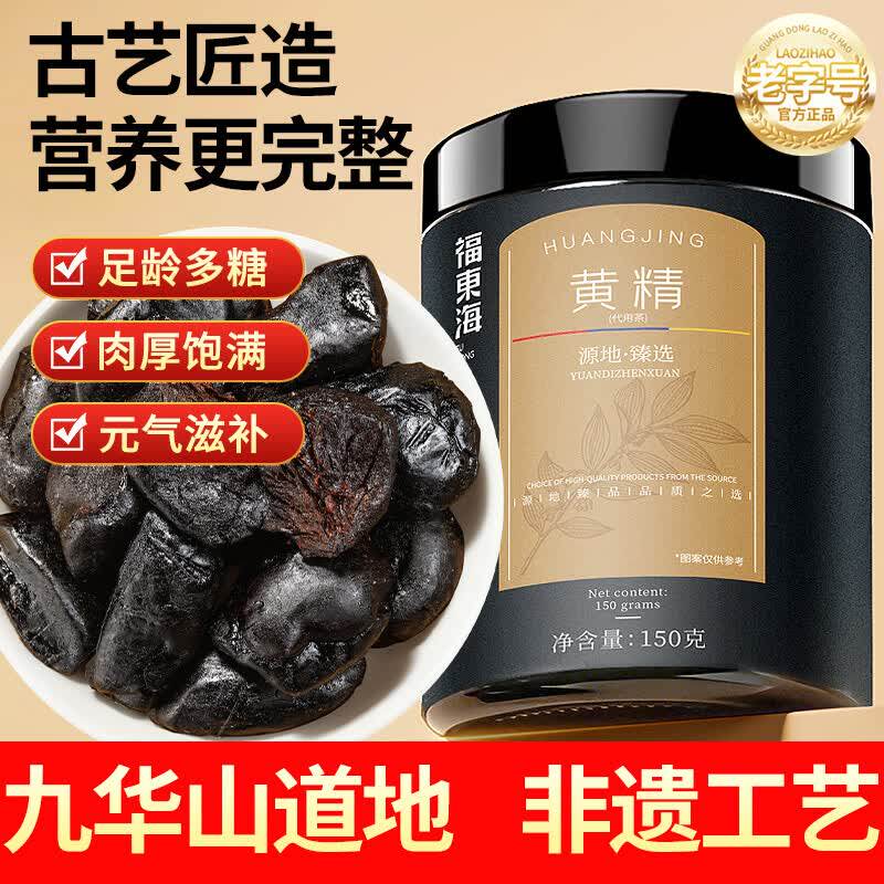 福东海黄精150g非九蒸九晒九制制黄精茶九华山养生茶泡水男性滋补图片