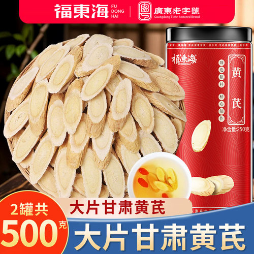 福东海黄芪250g泡水大片甘肃岷县正宗黄芪配枸杞茯苓红枣煲汤
