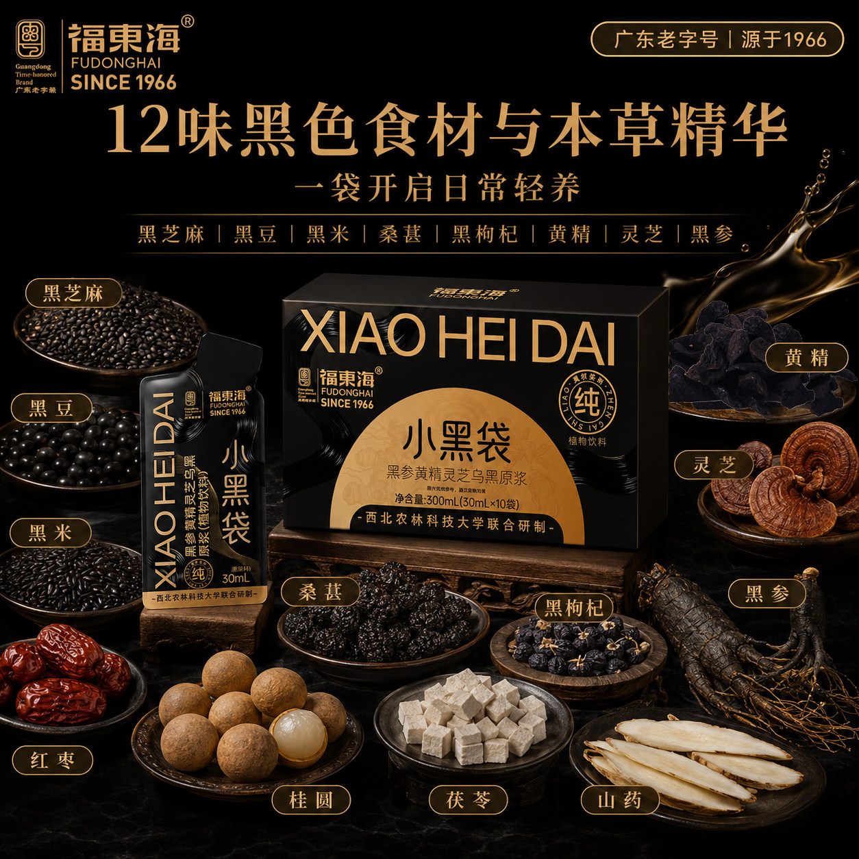 福东海【拯救发际线】升级五黑饮图片