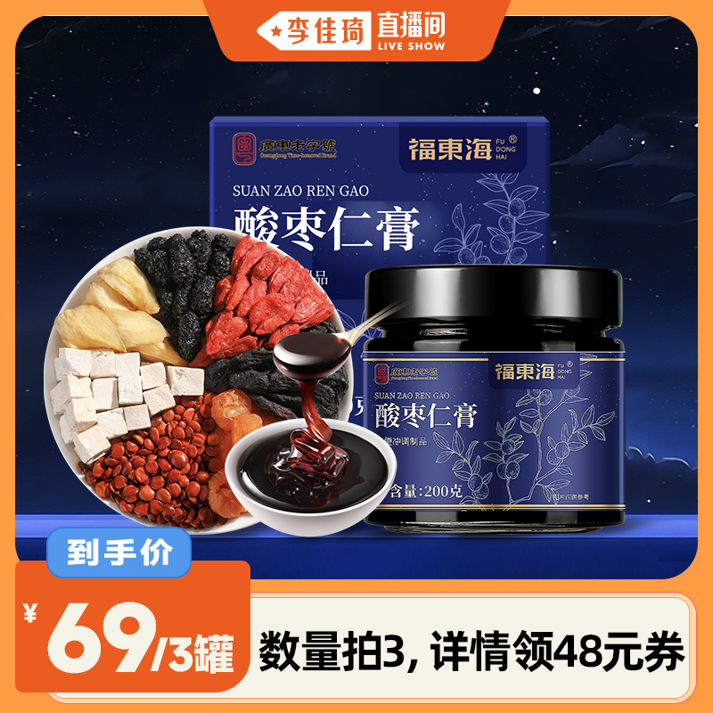 【李佳琦直播间】福东海酸枣仁膏酸枣百合茯苓桂圆膏官方旗舰店